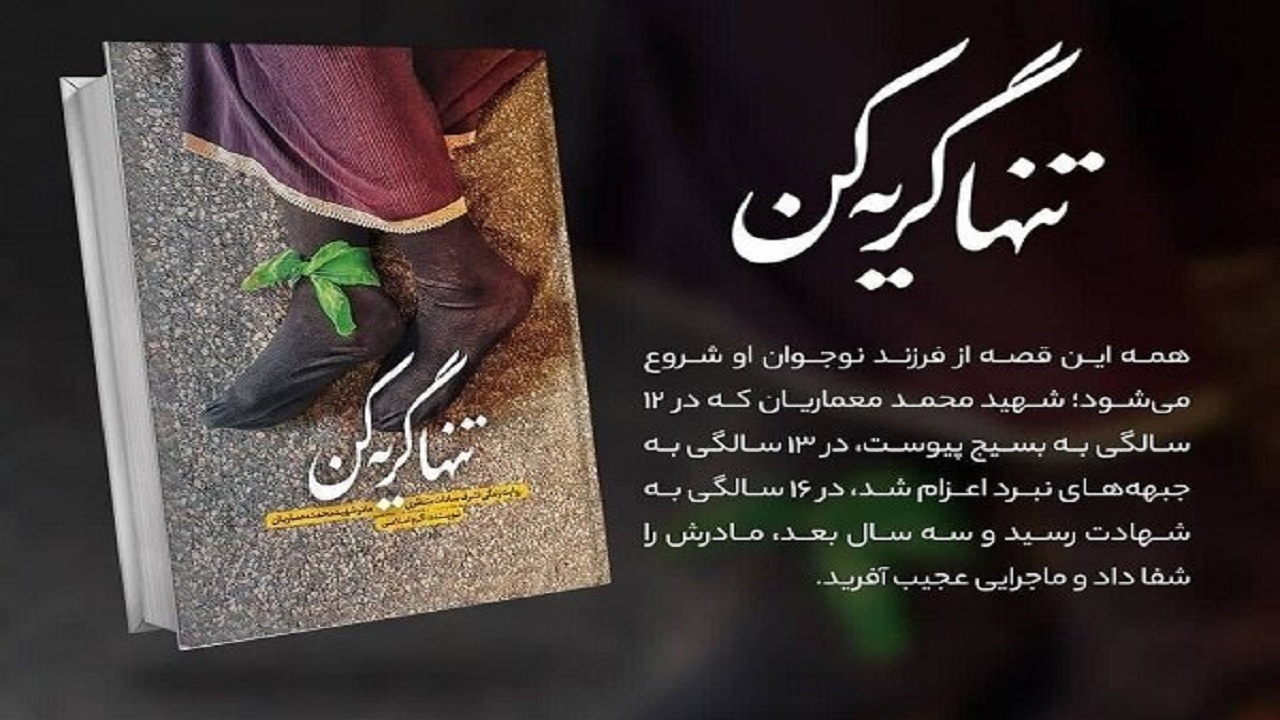 نهمین پویش کتاب و زندگی تمام شد/ فروش ۸۲ هزار نسخه «تنها گریه کن»