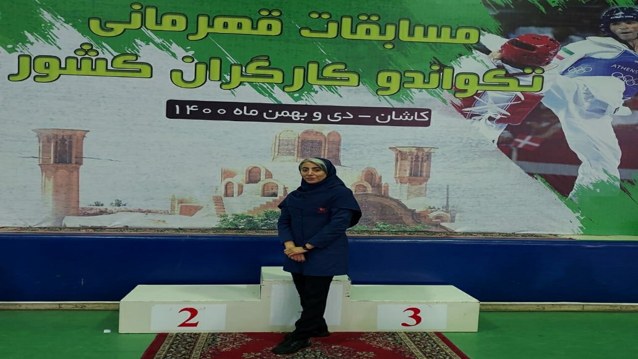داور بین المللی تکواندو قم داور نمونه کشوری شد