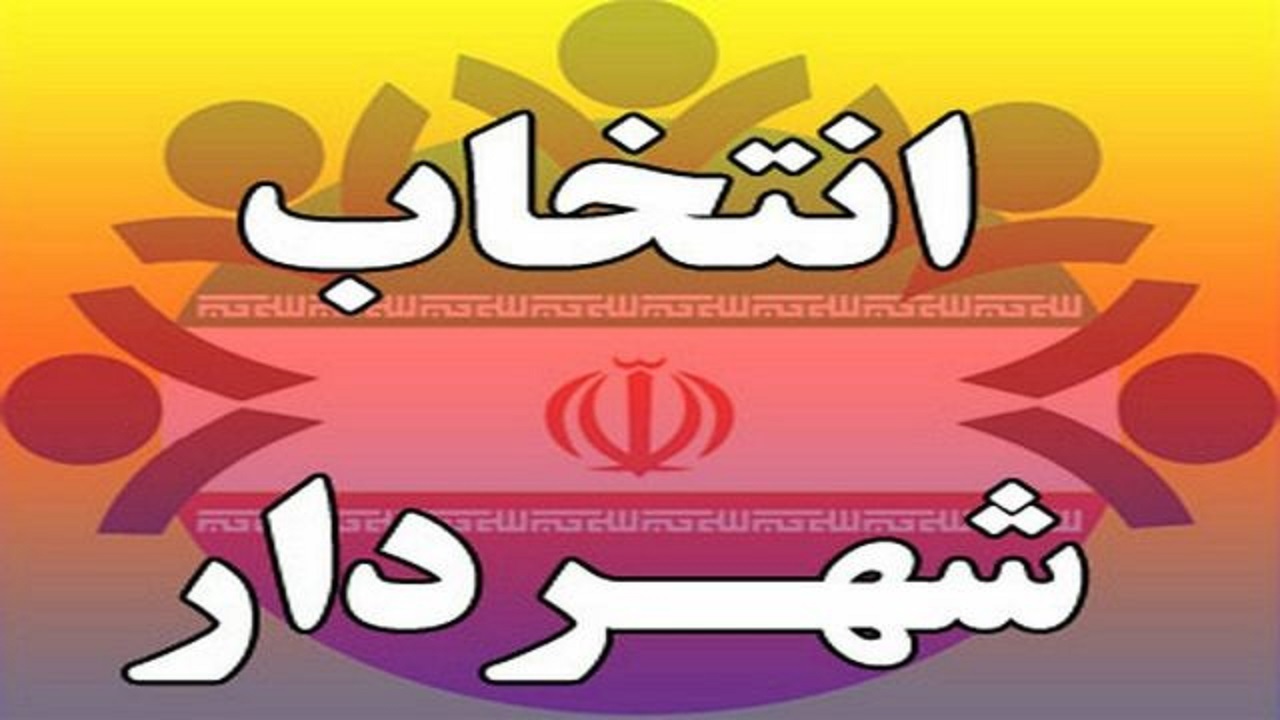 شهردار بانه انتخاب شد