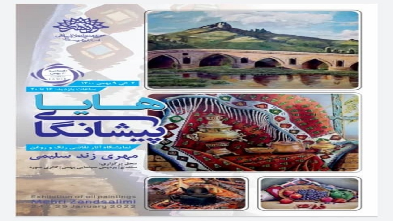 برپایی نمایشگاه‌های آثار نقاشی رنگ وروغن هنرمند سنندجی
