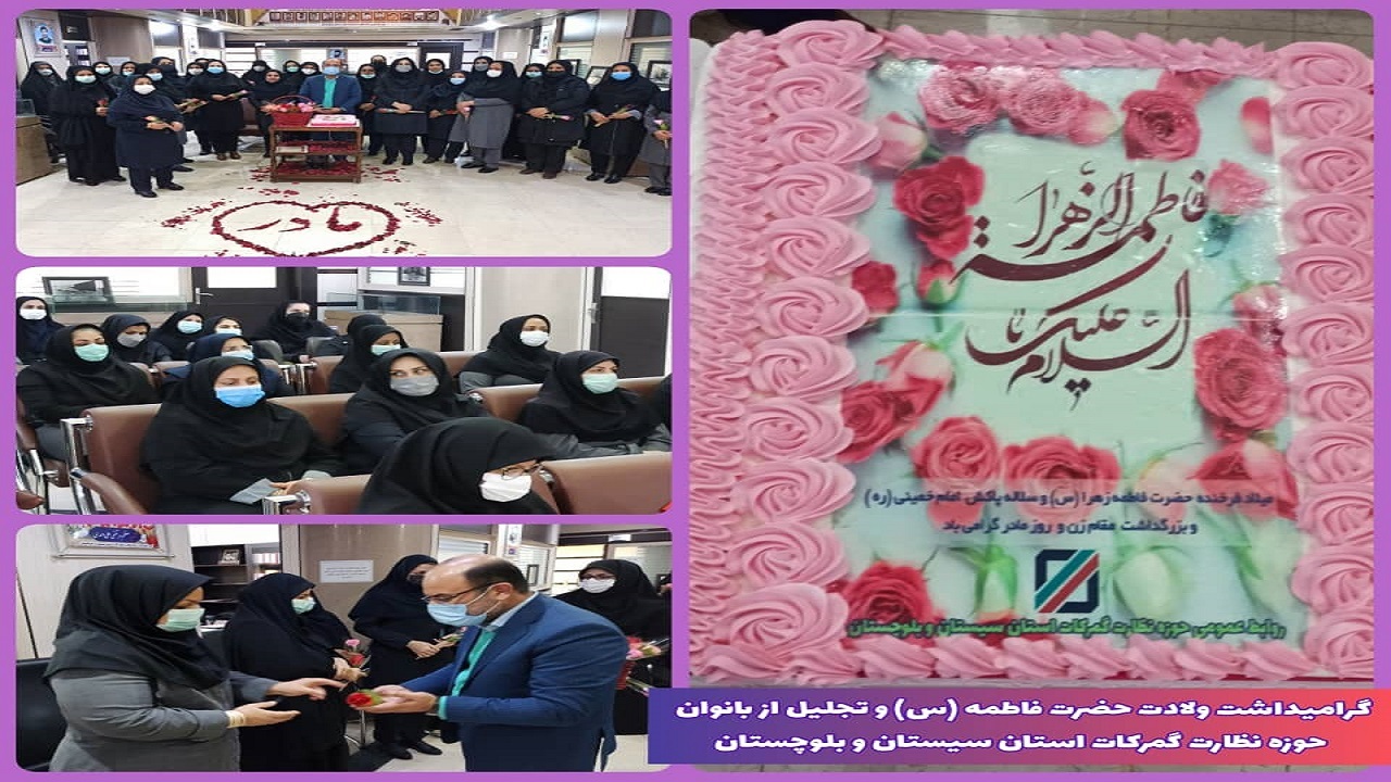تجلیل از بانوان شاغل در حوزه نظارت گمرکات سیستان و بلوچستان