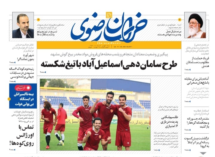 نیم صفحه نخست روزنامه&zwnj;های خراسان رضوی - شنبه ۳۰ بهمن