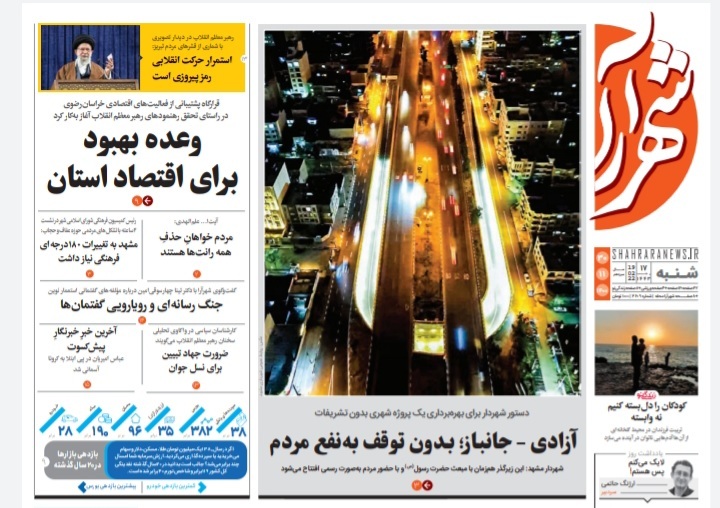 نیم صفحه نخست روزنامه&zwnj;های خراسان رضوی - شنبه ۳۰ بهمن