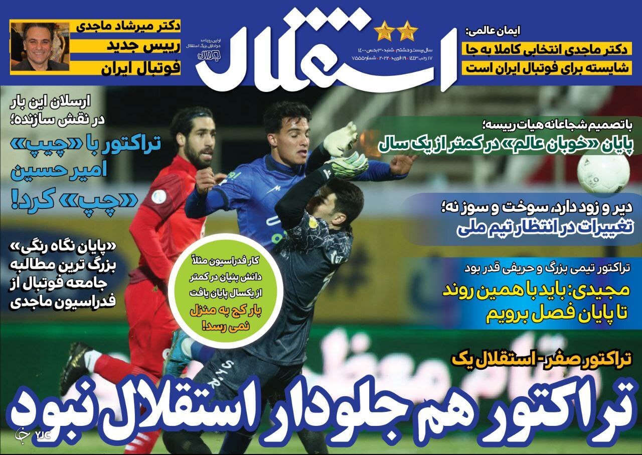 صفحه نخست روزنامه&zwnj;ها - شنبه ۳۰ بهمن