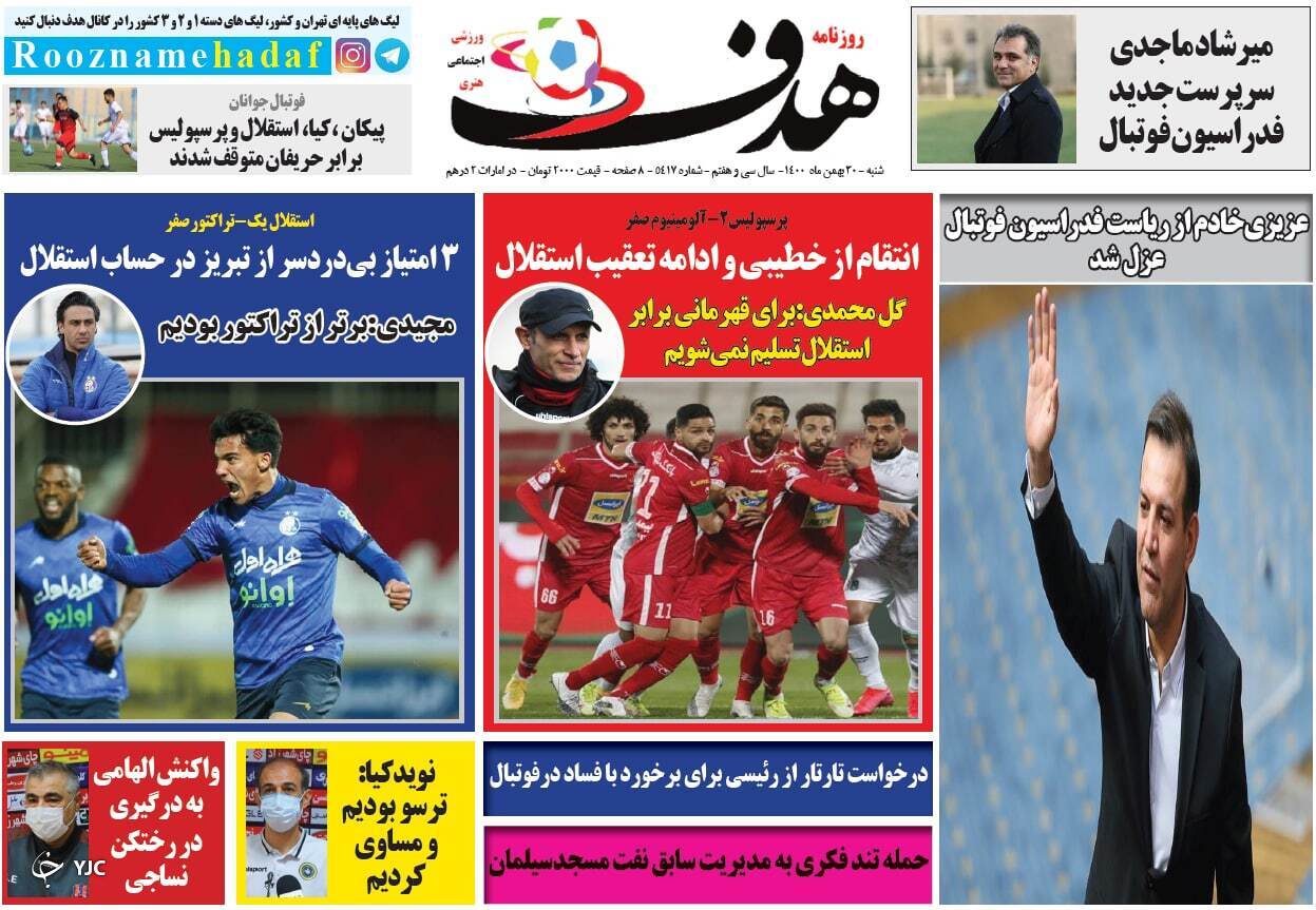 صفحه نخست روزنامه&zwnj;ها - شنبه ۳۰ بهمن