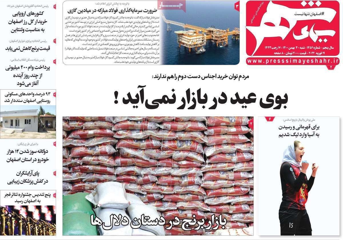 صفحه نخست روزنامه&zwnj;های اصفهان - شنبه ۳۰ بهمن