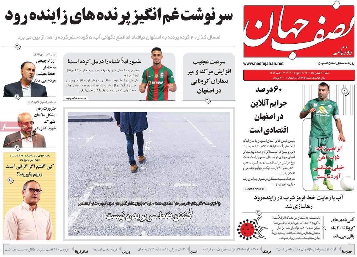 صفحه نخست روزنامه&zwnj;های اصفهان - شنبه ۳۰ بهمن