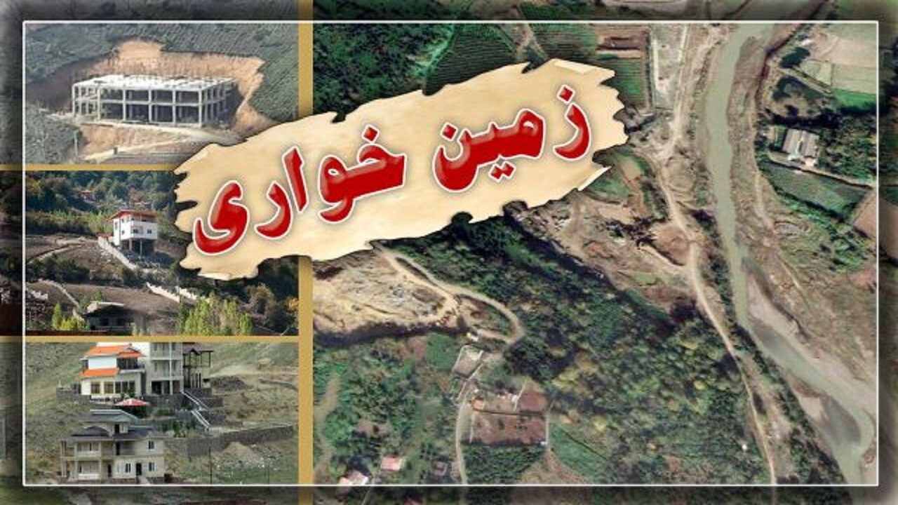 مبارزه با زمین‌خواری در چهارمحال و بختیاری با تشکیل شعب ویژه