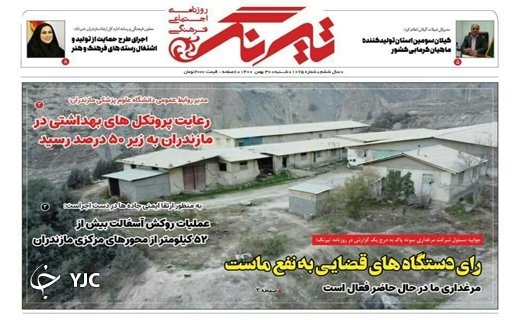 صفحه نخست روزنامه&zwnj;های مازندران &ndash; شنبه ۳۰ بهمن