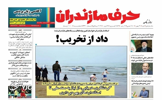 صفحه نخست روزنامه&zwnj;های مازندران &ndash; شنبه ۳۰ بهمن