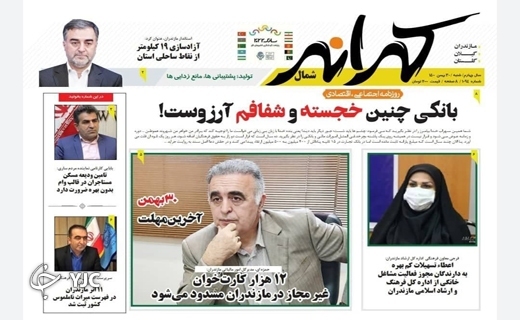 صفحه نخست روزنامه&zwnj;های مازندران &ndash; شنبه ۳۰ بهمن