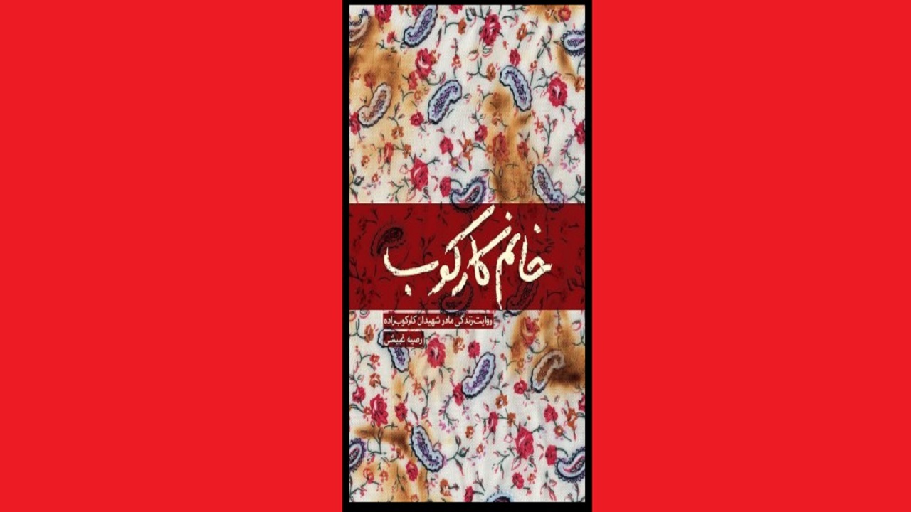 خاطرات مادر شهید را در «خانم کارکوب» بخوانید