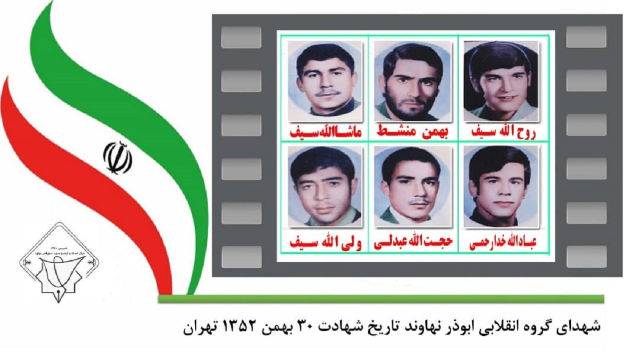 لرزش حکومت پهلوی با اقدامات انقلابی گروه ابوذر نهاوند