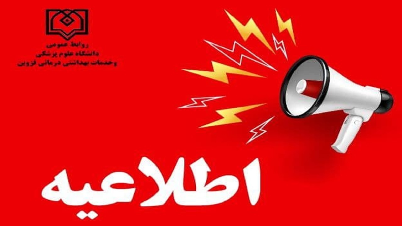 اطلاعیه دانشگاه علوم پزشکی قزوین درباره بیمارستان شهدای آبیک