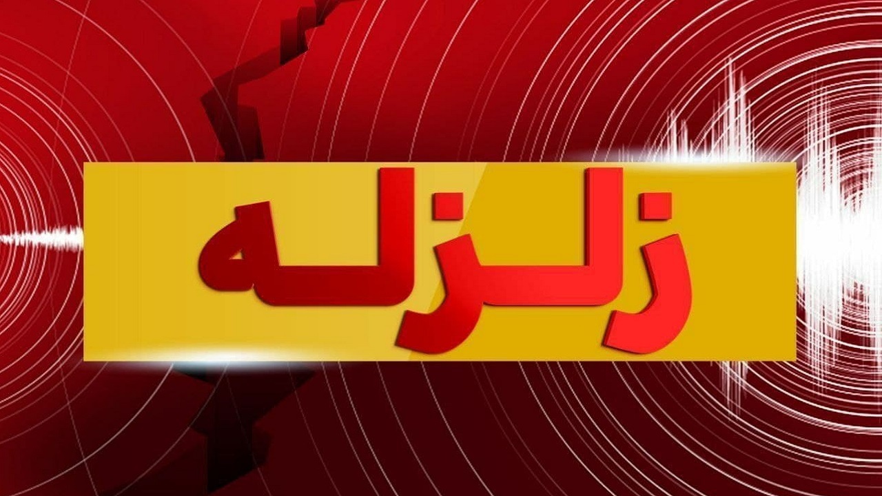 زلزله‌ای با قدرت ۴.۲ ریشتر فیض‌آباد، مرکز بدخشان را لرزاند