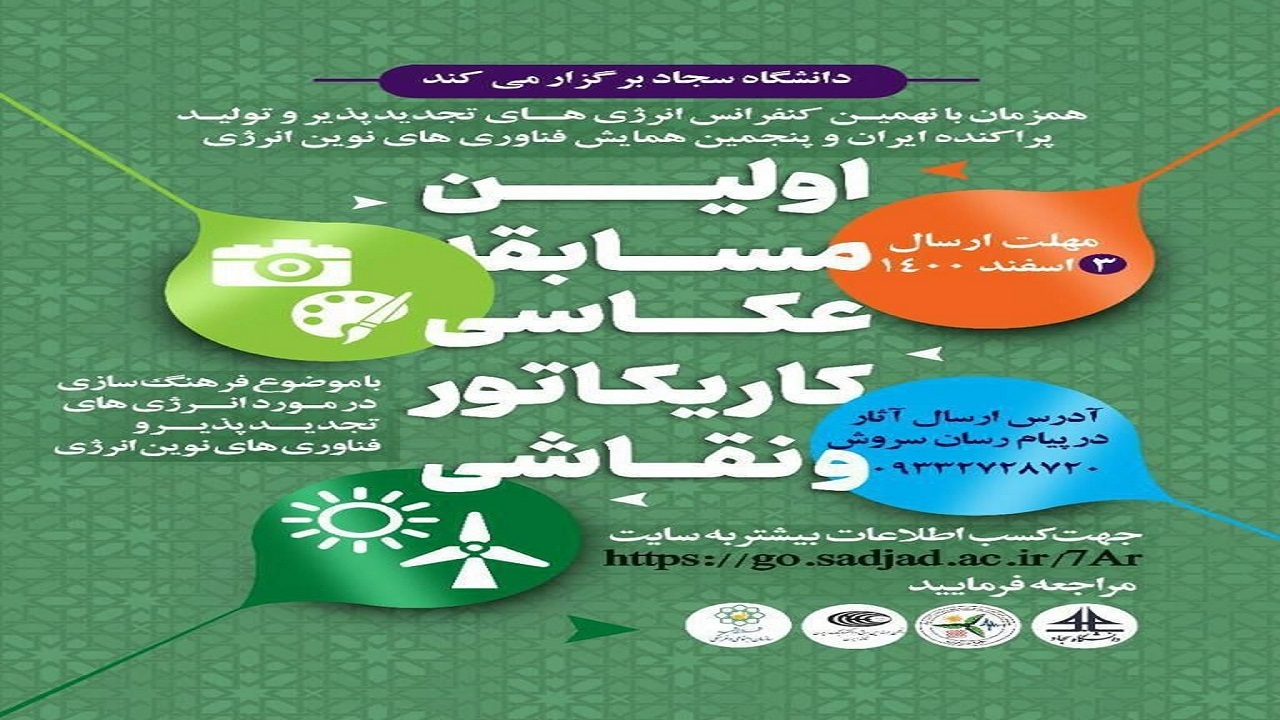 برگزاری مسابقه عکاسی، کاریکاتور و نقاشی با موضوع انرژی‌های تجدیدپذیر