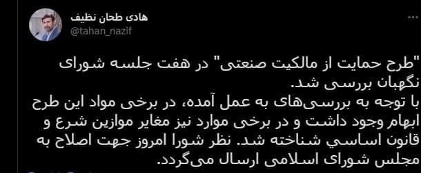 شورای نگهبان به «طرح حمایت از مالکیت صنعتی» ایراد گرفت شورای نگهبان به «طرح حمایت از مالکیت صنعتی» ایراد گرفت