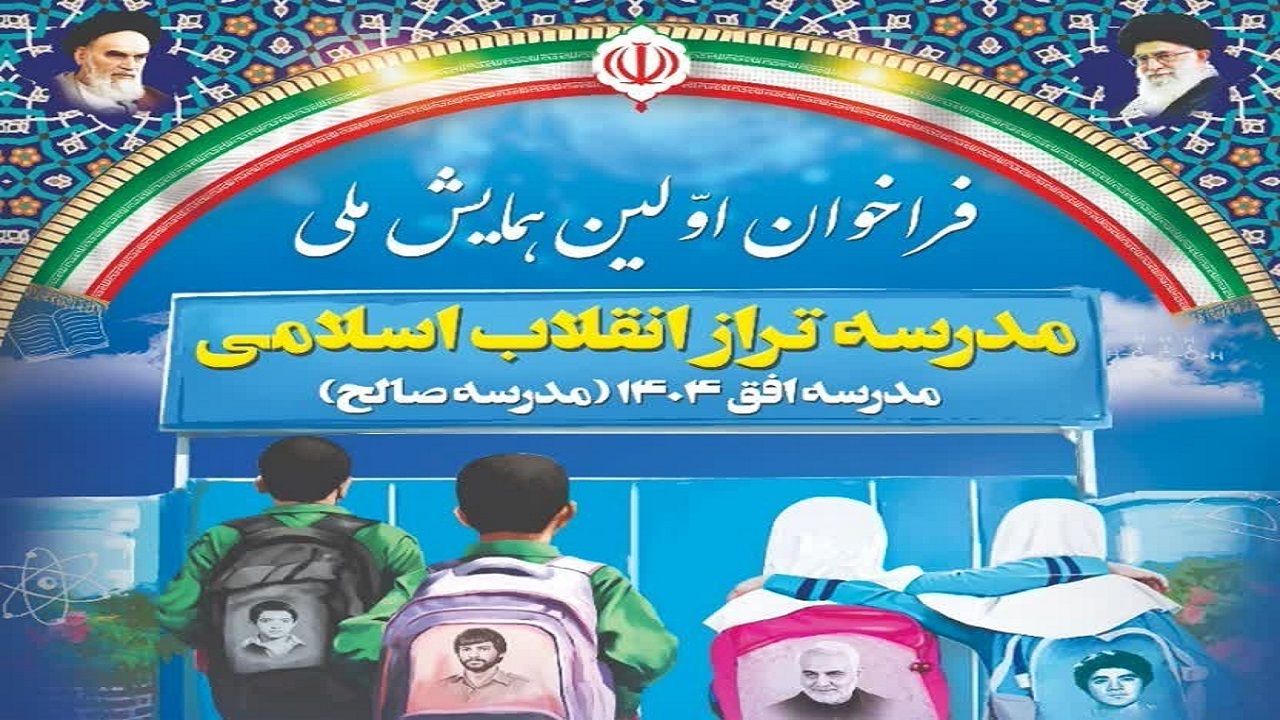 اولین همایش ملی "مدرسه تراز انقلاب اسلامی" در بوشهر برگزار می‌شود