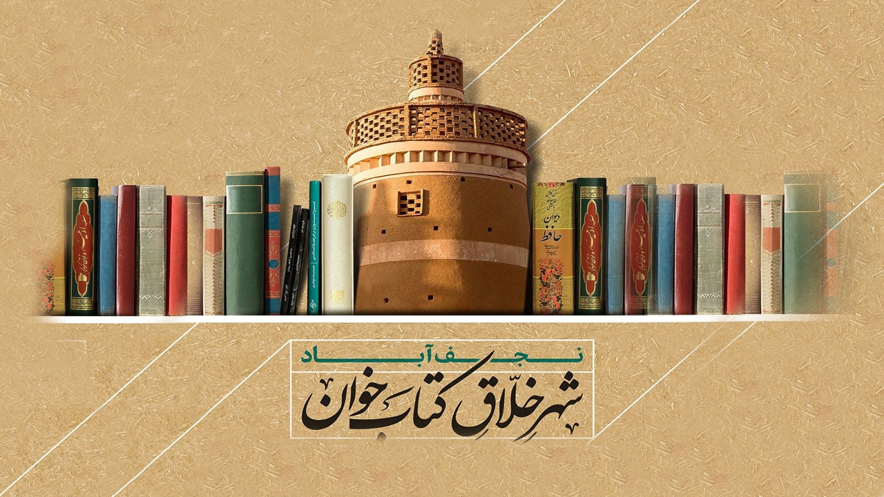 خلاقیت نجف آبادی‌ها در ترویج کتابخوانی