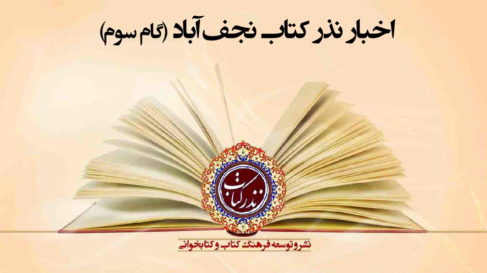 نذر کتاب در نجف آباد