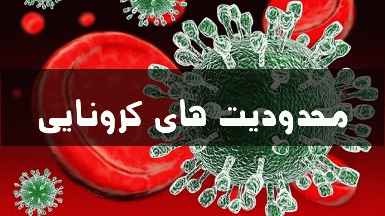 تمدید محدودیت‌های کرونایی در استان یزد