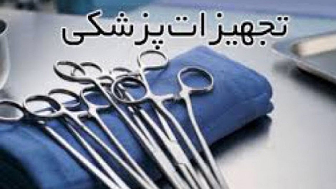 کشف بیش از ۴ میلیارد ریال تجهیزات پزشکی قاچاق در ایلام