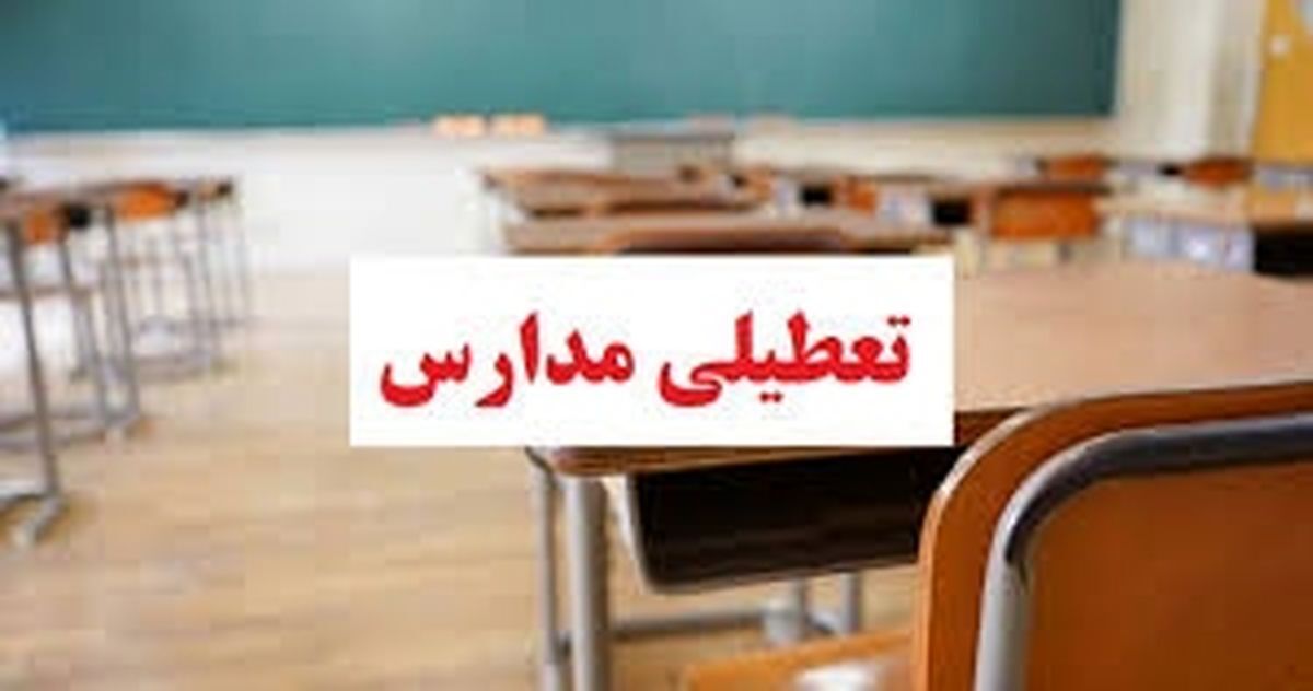 همه مدارس استان سیستان و بلوچستان به مدت یک هفته تعطیل اعلام شد