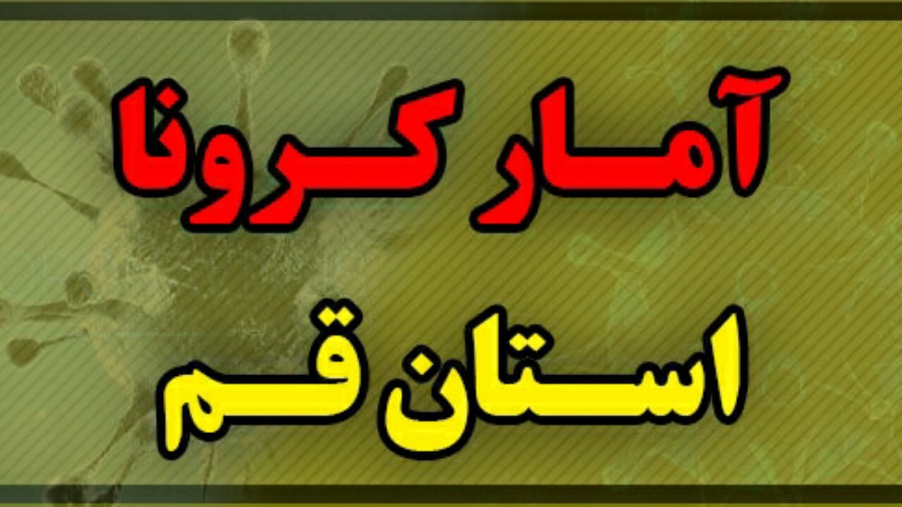 آخرین آمار کرونا در استان قم