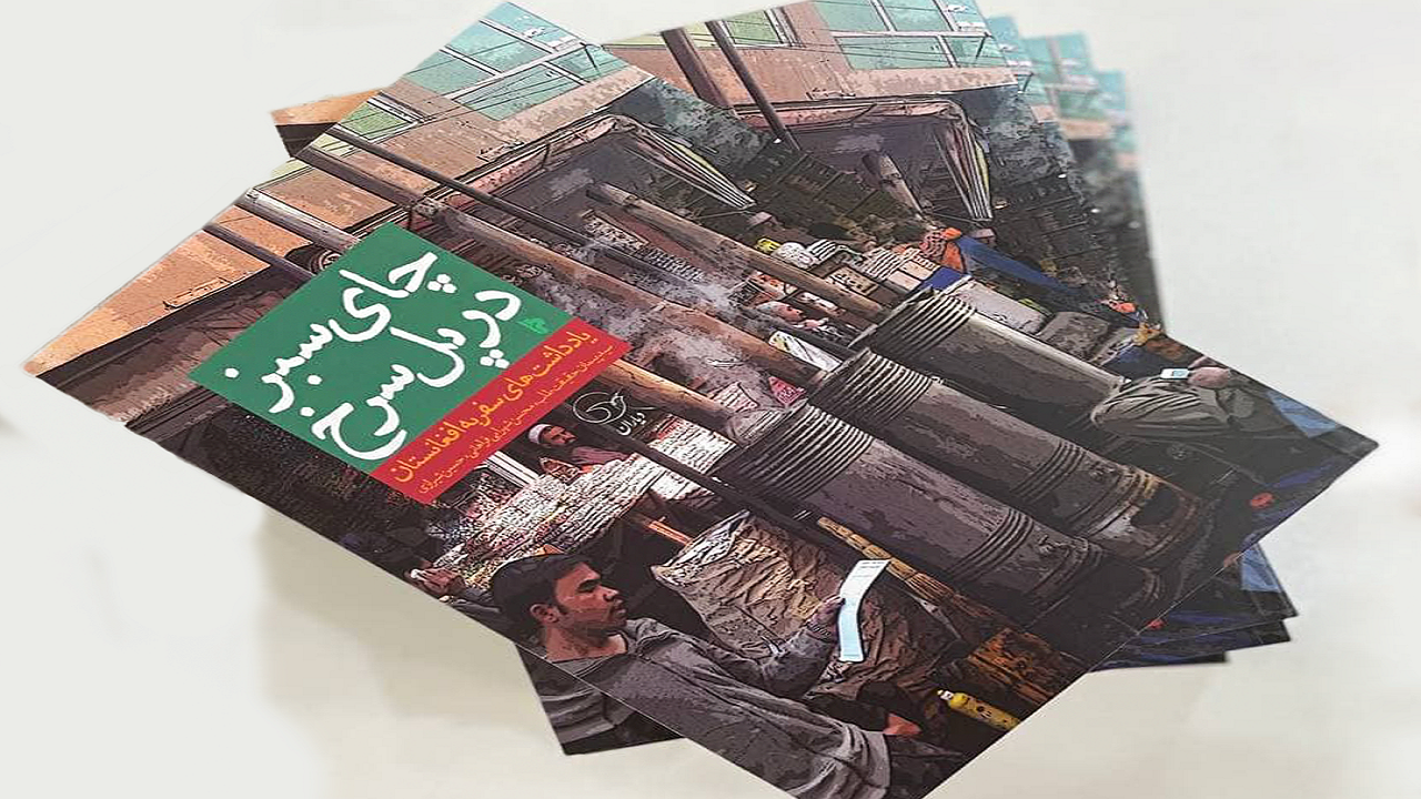 کتاب «چای سبز در پل‌ سرخ» در تهران منتشر شد