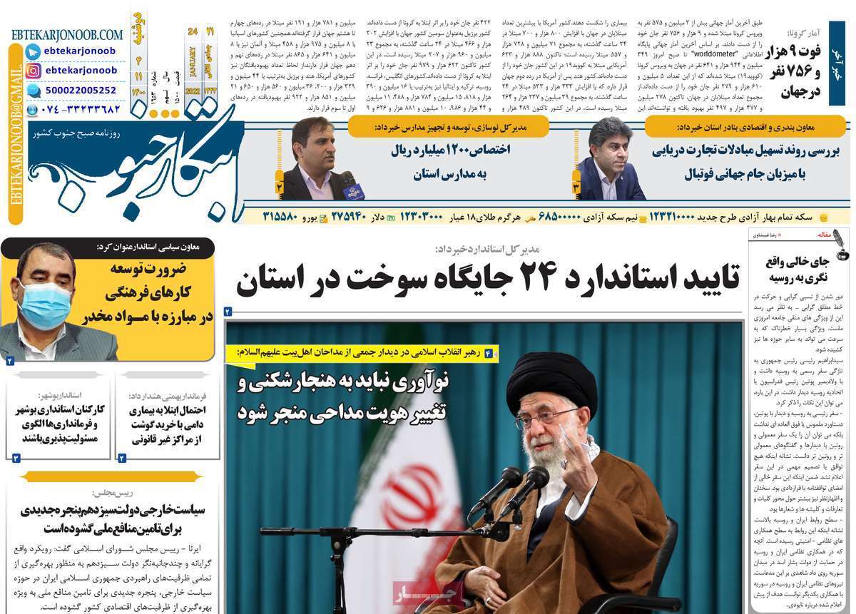 نیم صفحه نخست روزنامه&zwnj;های استانی - دوشنبه ۴ بهمن