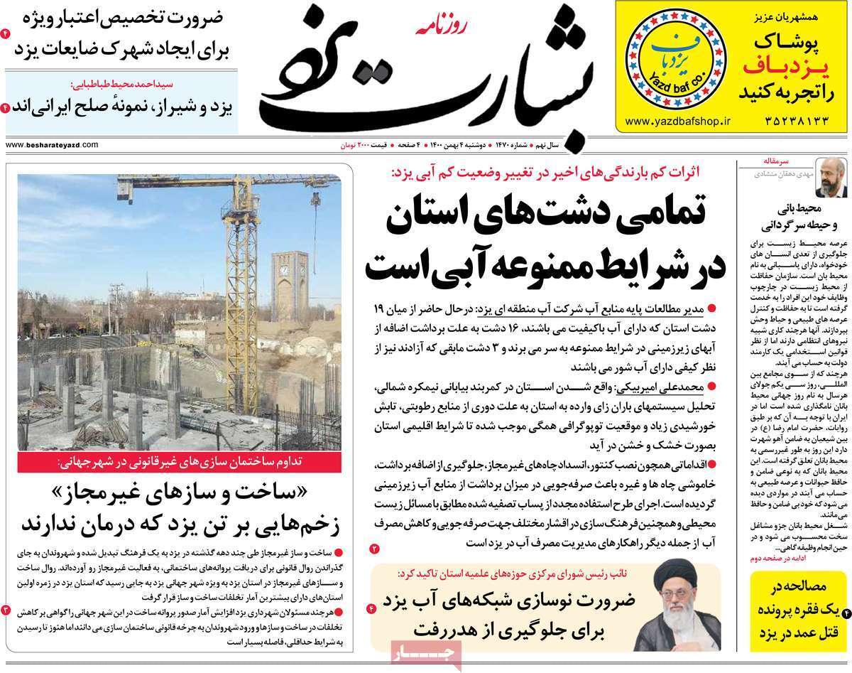 نیم صفحه نخست روزنامه&zwnj;های استانی - دوشنبه ۴ بهمن