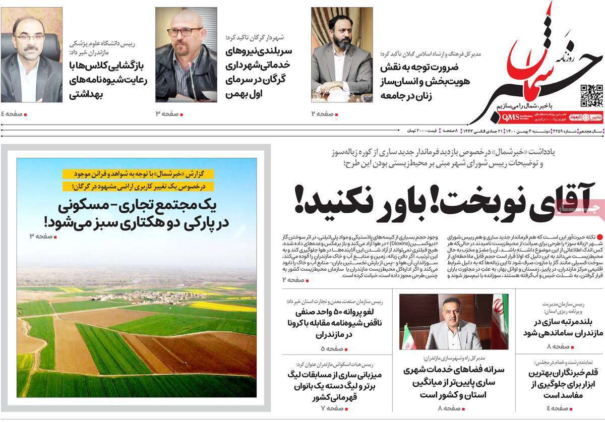 نیم صفحه نخست روزنامه&zwnj;های استانی - دوشنبه ۴ بهمن