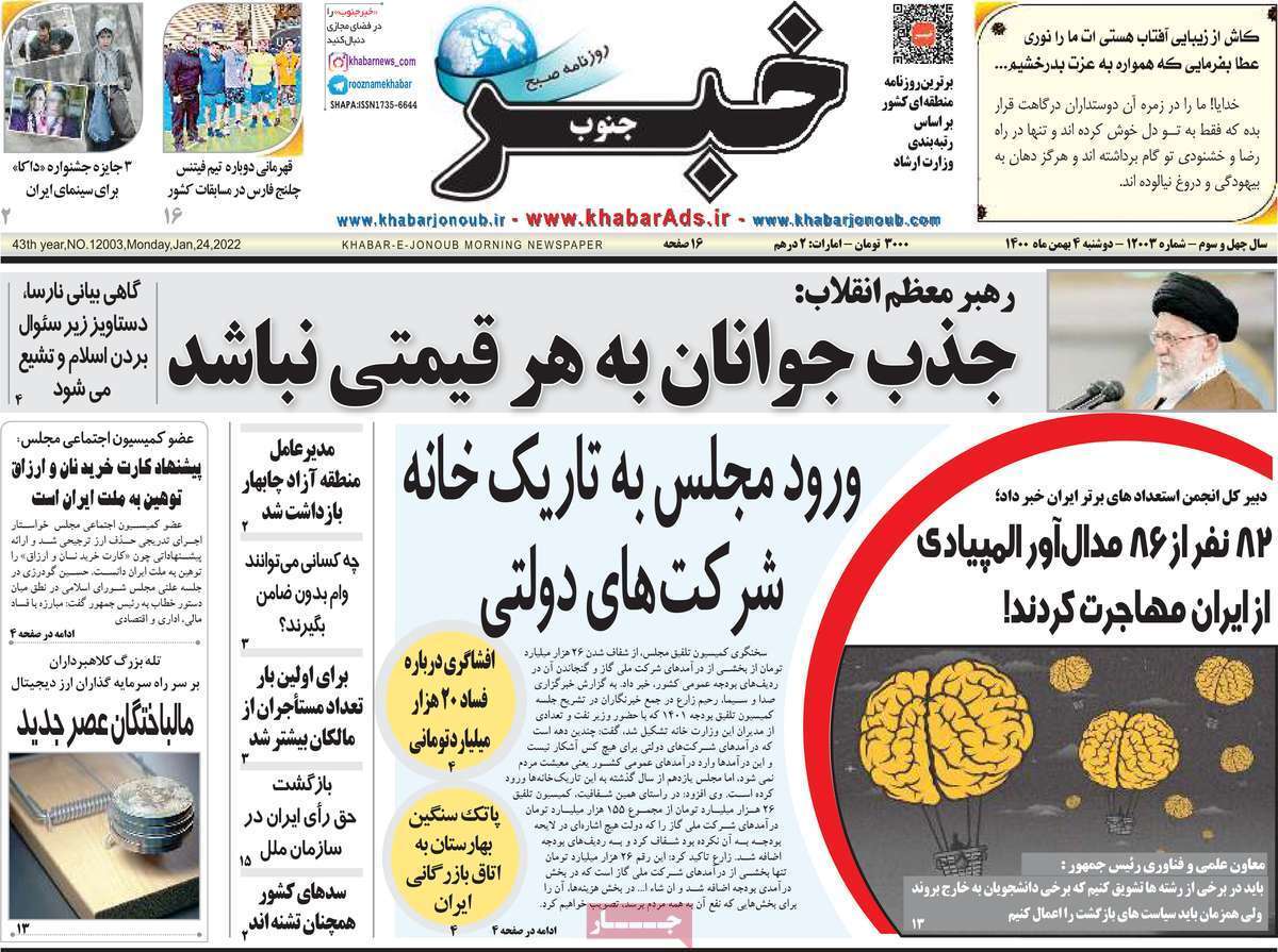نیم صفحه نخست روزنامه&zwnj;های استانی - دوشنبه ۴ بهمن
