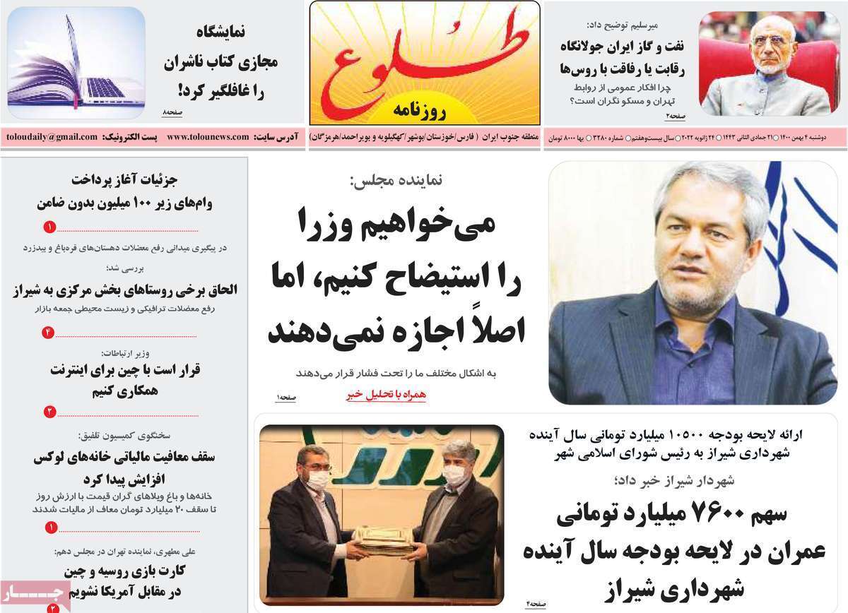 نیم صفحه نخست روزنامه&zwnj;های استانی - دوشنبه ۴ بهمن
