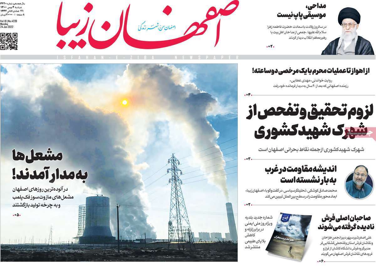 نیم صفحه نخست روزنامه&zwnj;های استانی - دوشنبه ۴ بهمن