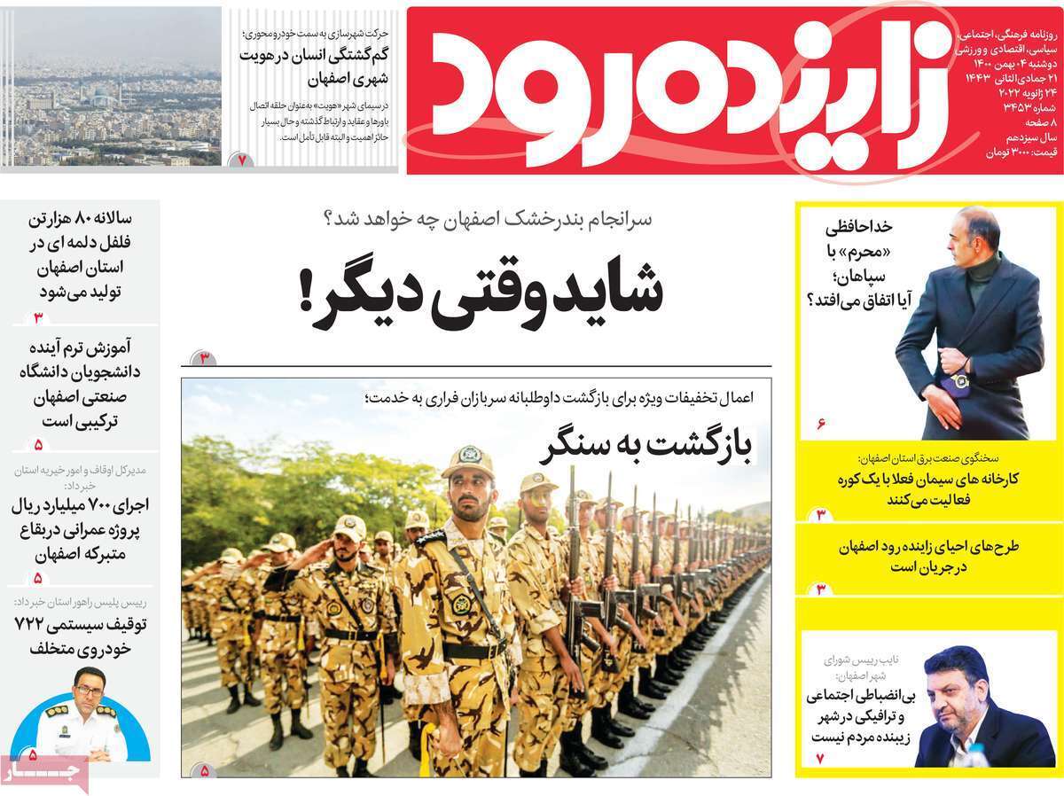 نیم صفحه نخست روزنامه&zwnj;های استانی - دوشنبه ۴ بهمن