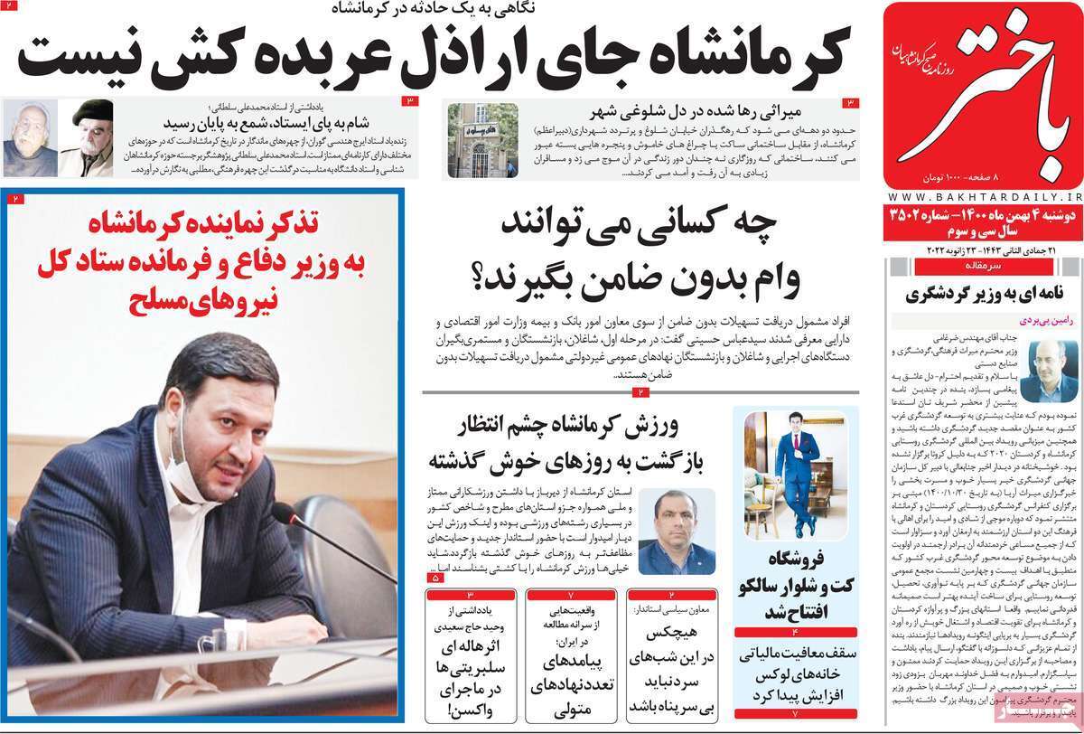 نیم صفحه نخست روزنامه&zwnj;های استانی - دوشنبه ۴ بهمن