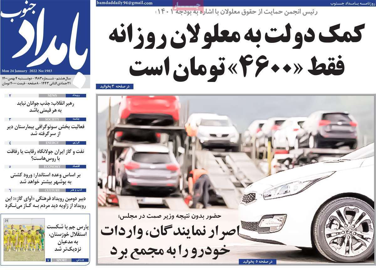 نیم صفحه نخست روزنامه&zwnj;های استانی - دوشنبه ۴ بهمن