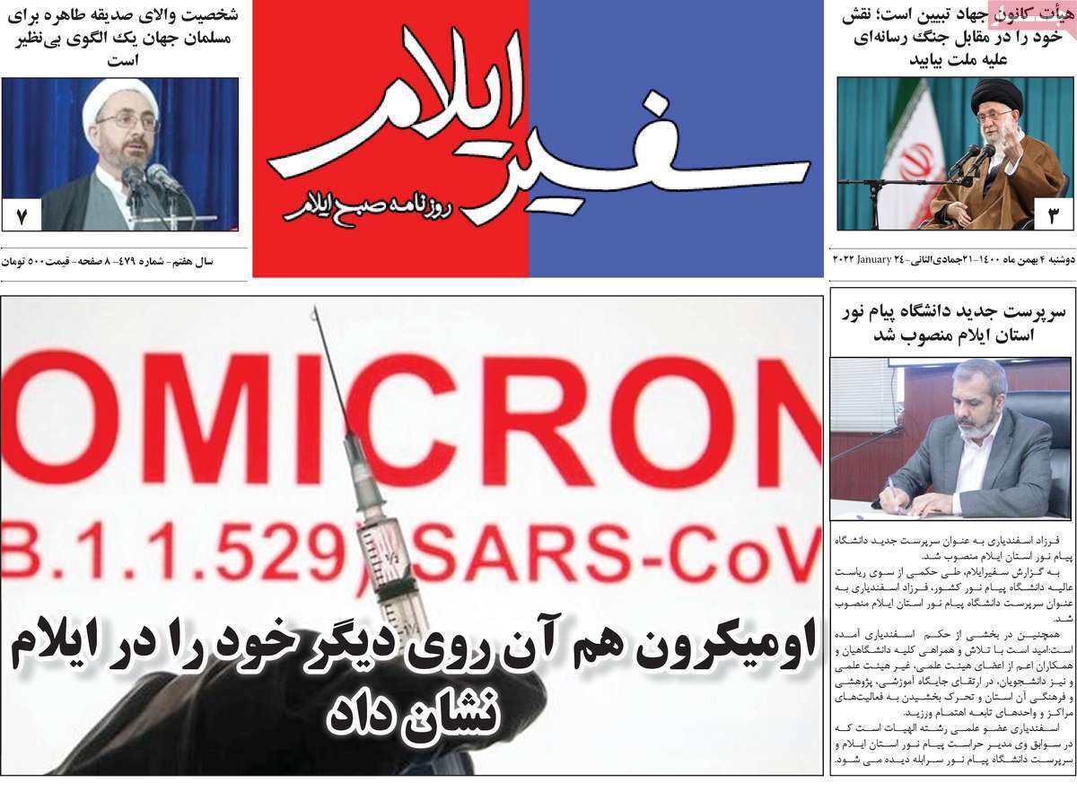 نیم صفحه نخست روزنامه&zwnj;های استانی - دوشنبه ۴ بهمن