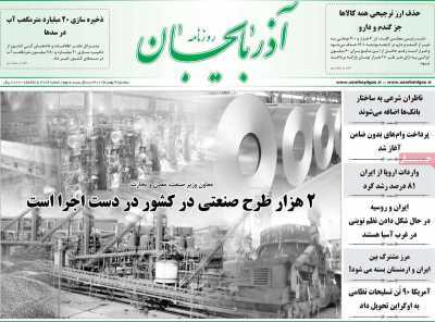 نیم صفحه نخست روزنامه&zwnj;های استانی - دوشنبه ۴ بهمن