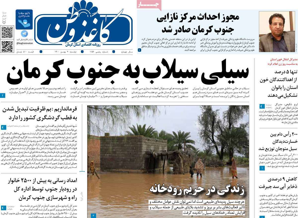 نیم صفحه نخست روزنامه&zwnj;های استانی - دوشنبه ۴ بهمن
