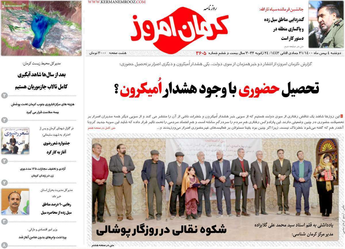 نیم صفحه نخست روزنامه&zwnj;های استانی - دوشنبه ۴ بهمن