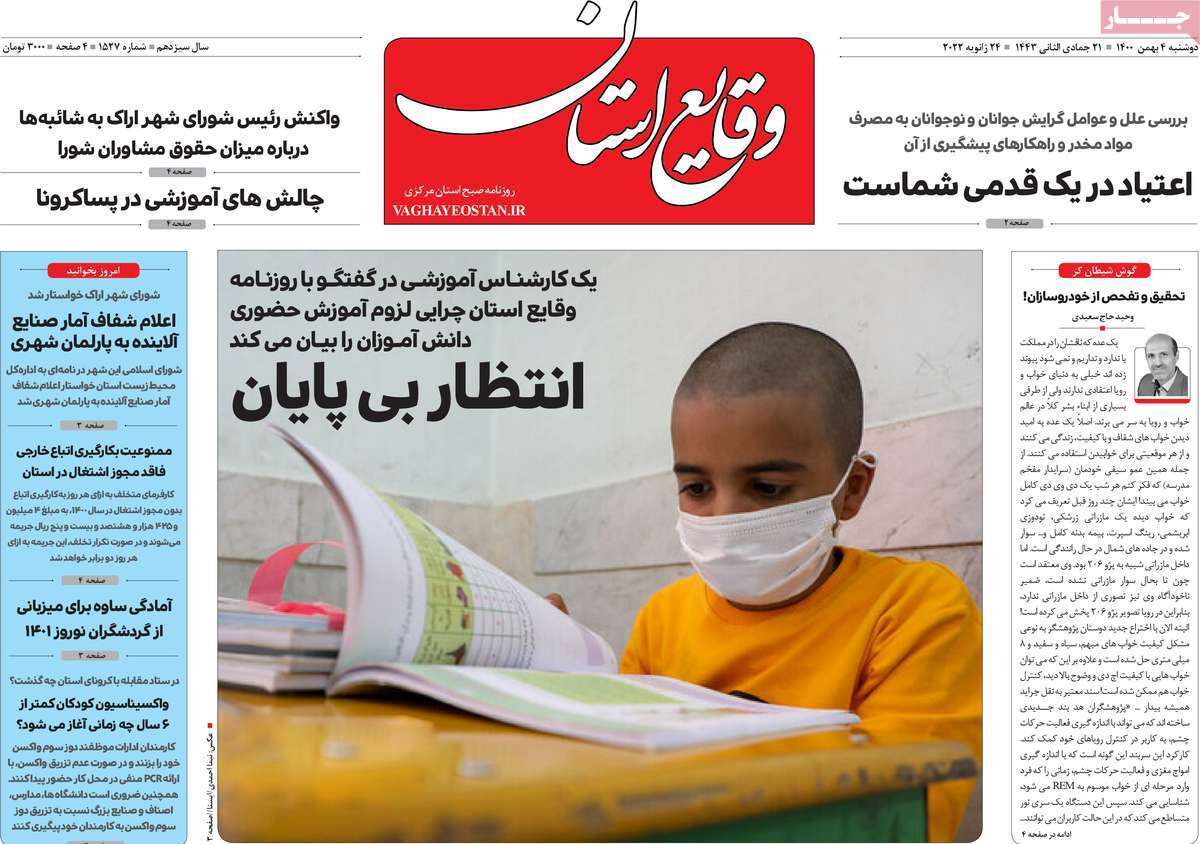 نیم صفحه نخست روزنامه&zwnj;های استانی - دوشنبه ۴ بهمن