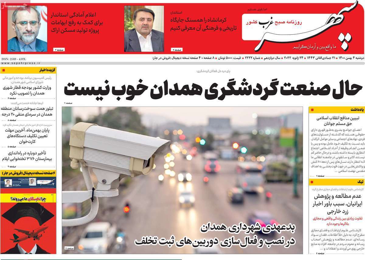 نیم صفحه نخست روزنامه&zwnj;های استانی - دوشنبه ۴ بهمن