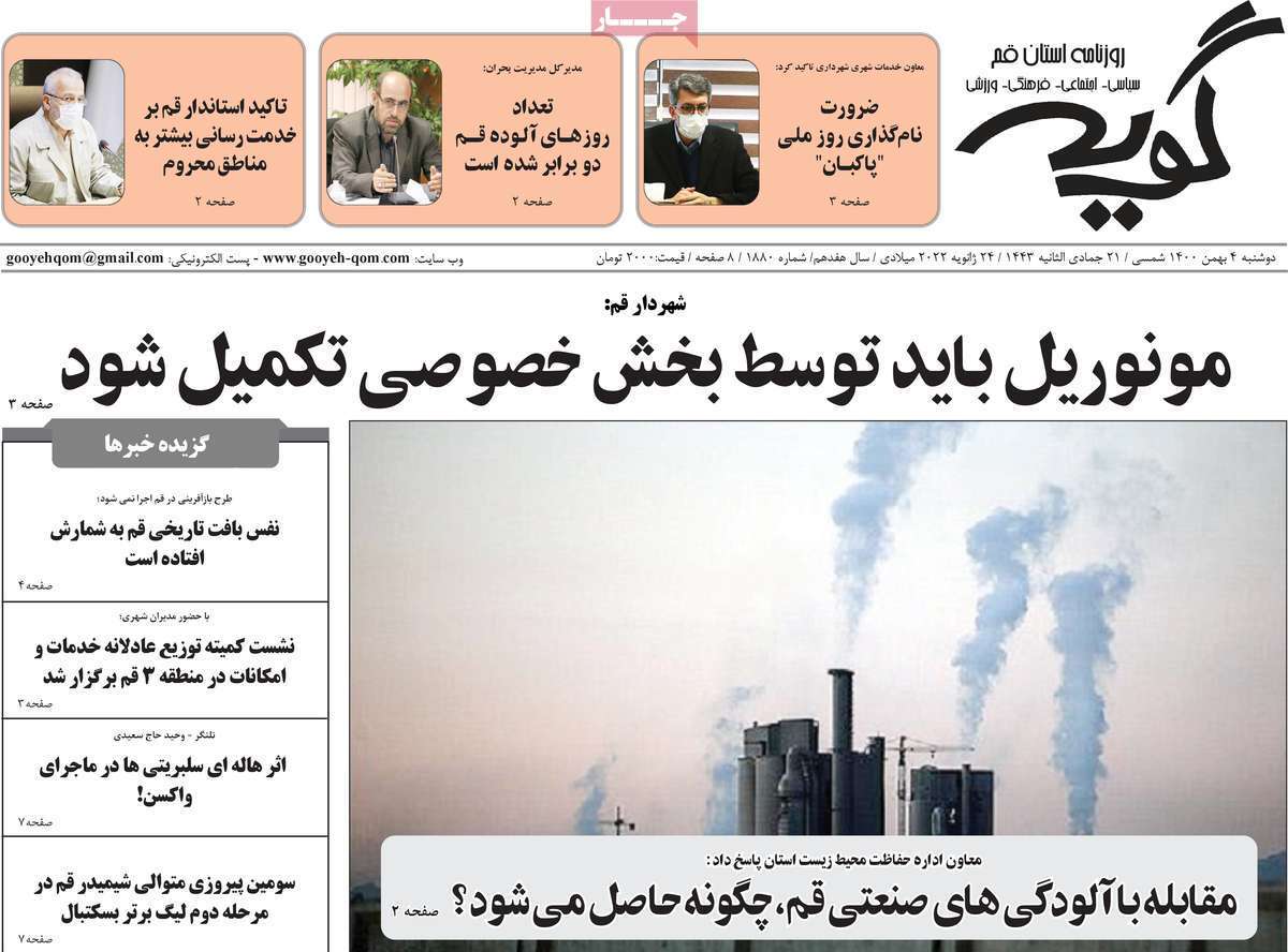نیم صفحه نخست روزنامه&zwnj;های استانی - دوشنبه ۴ بهمن