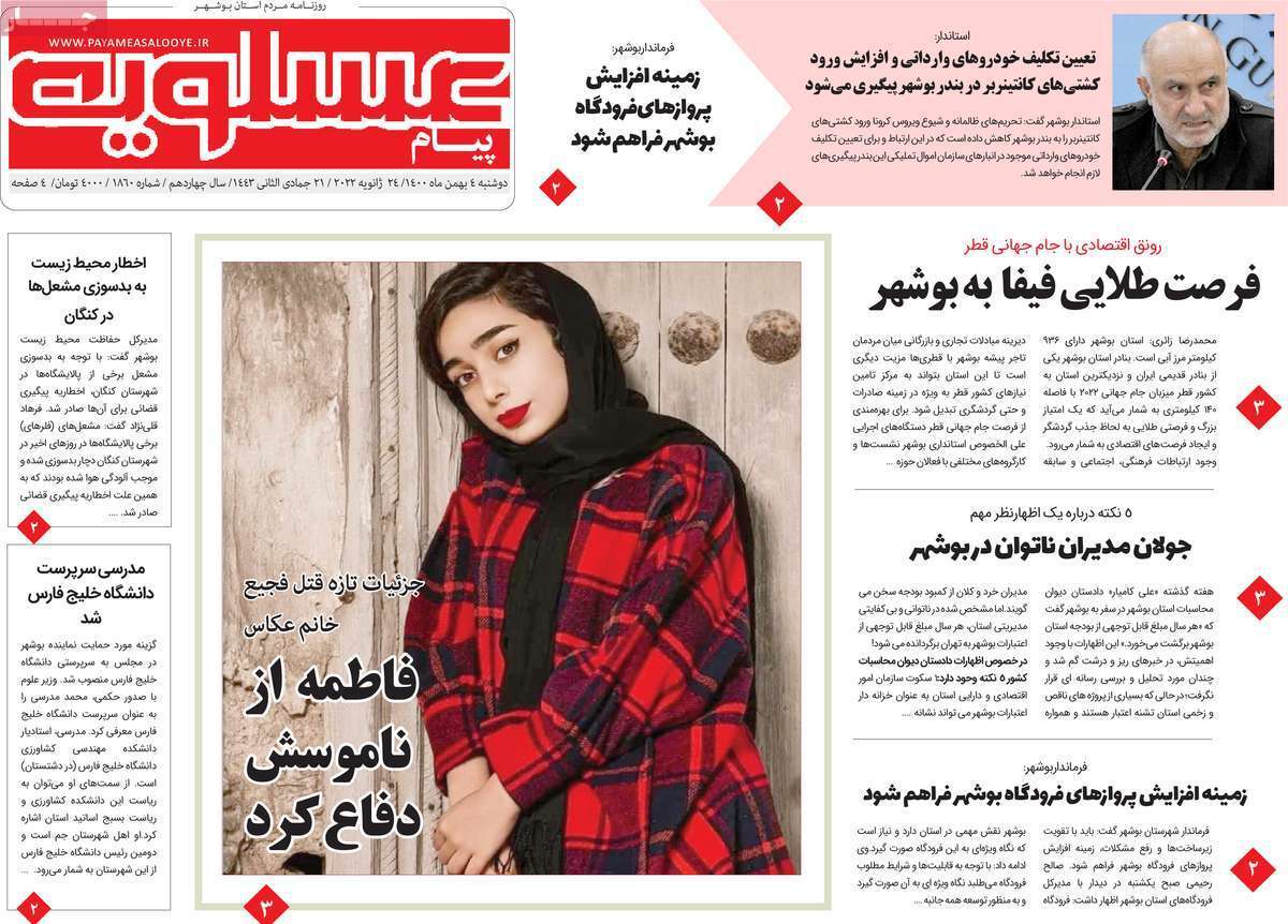نیم صفحه نخست روزنامه&zwnj;های استانی - دوشنبه ۴ بهمن