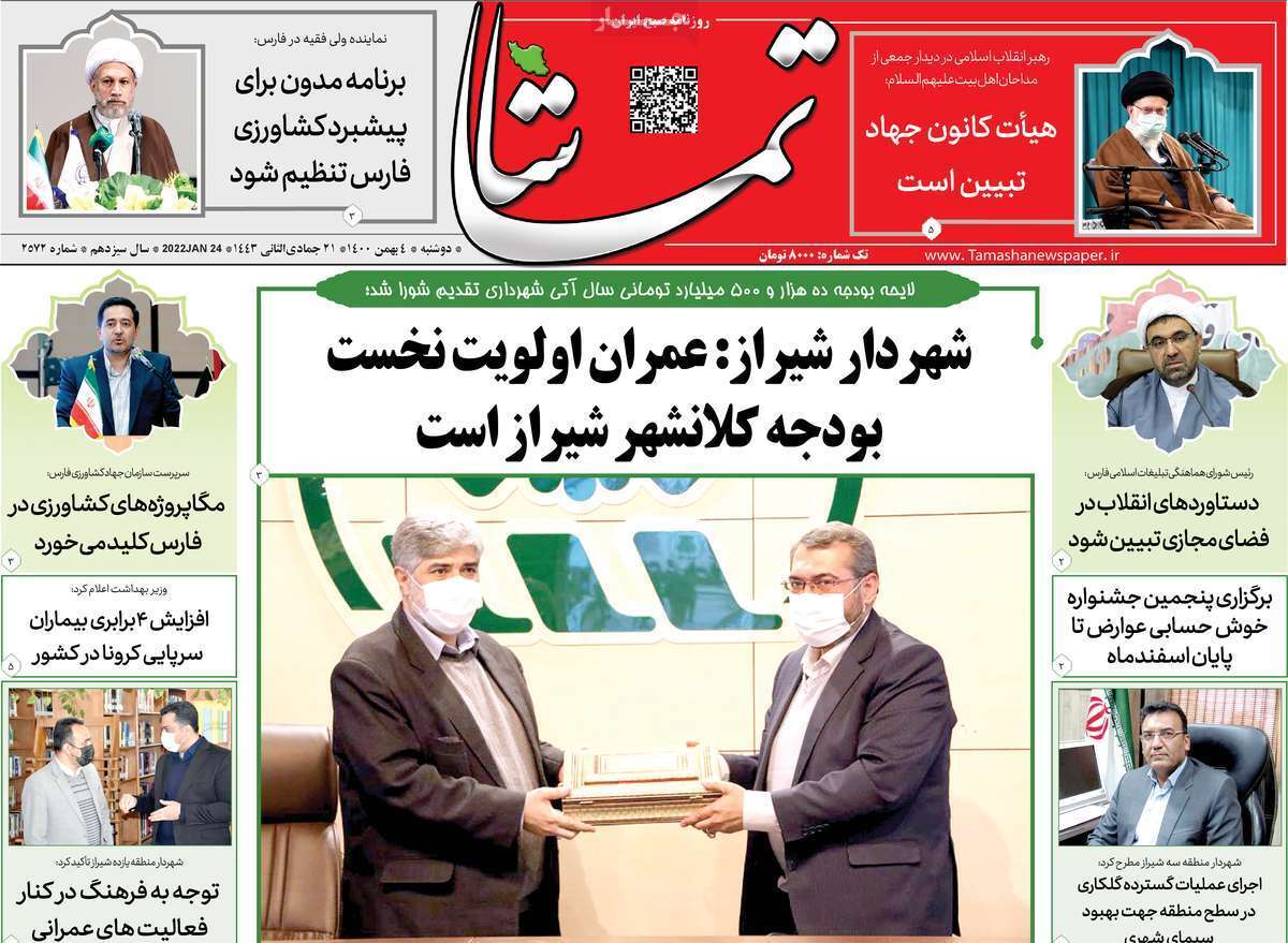 نیم صفحه نخست روزنامه&zwnj;های استانی - دوشنبه ۴ بهمن