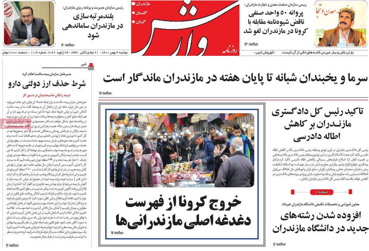 نیم صفحه نخست روزنامه&zwnj;های استانی - دوشنبه ۴ بهمن