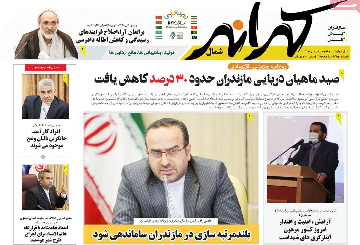 نیم صفحه نخست روزنامه&zwnj;های استانی - دوشنبه ۴ بهمن