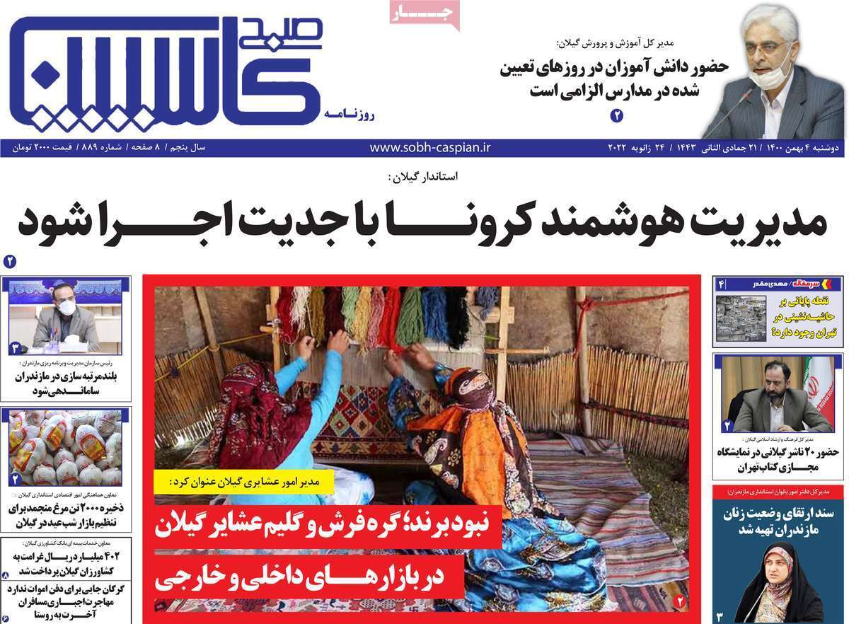 نیم صفحه نخست روزنامه&zwnj;های استانی - دوشنبه ۴ بهمن